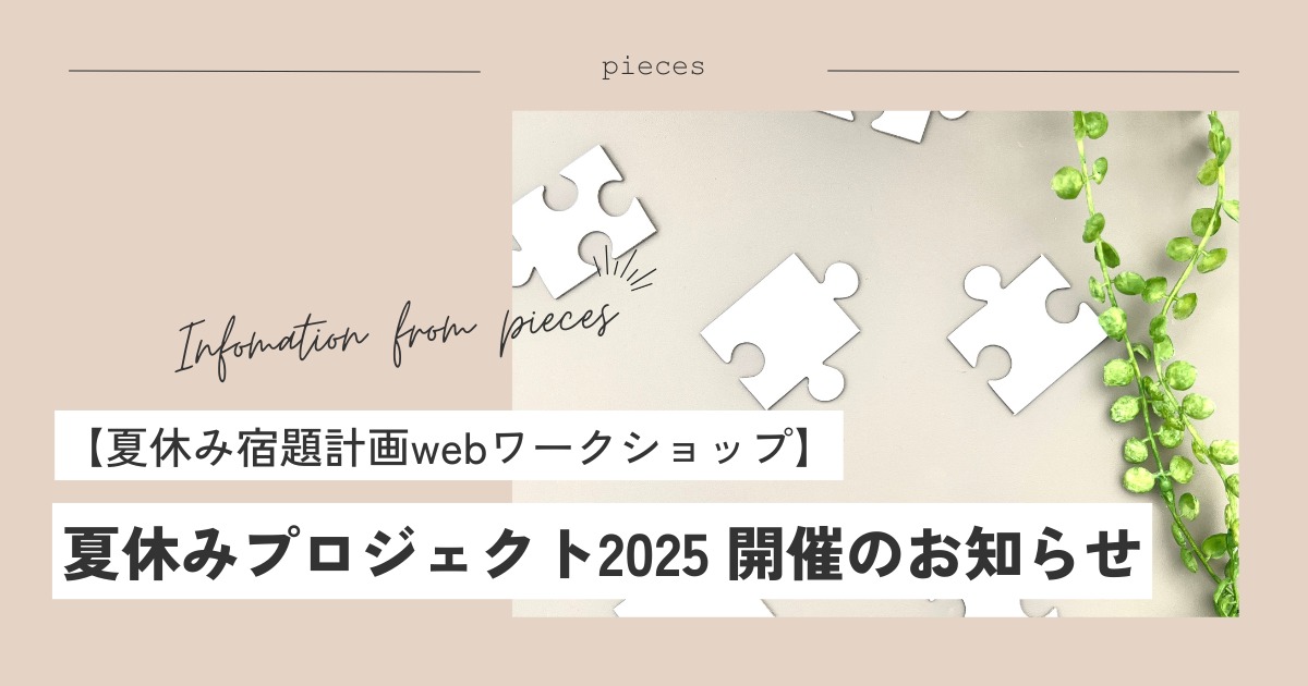 【受付終了・夏休み企画】夏休みの宿題計画ワークショップ“pieces夏休みプロジェクト2025”開催のお知らせ