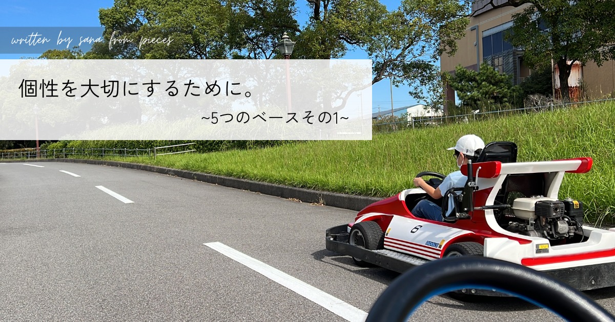 個性を大切にするために〜５つのベースその１〜
